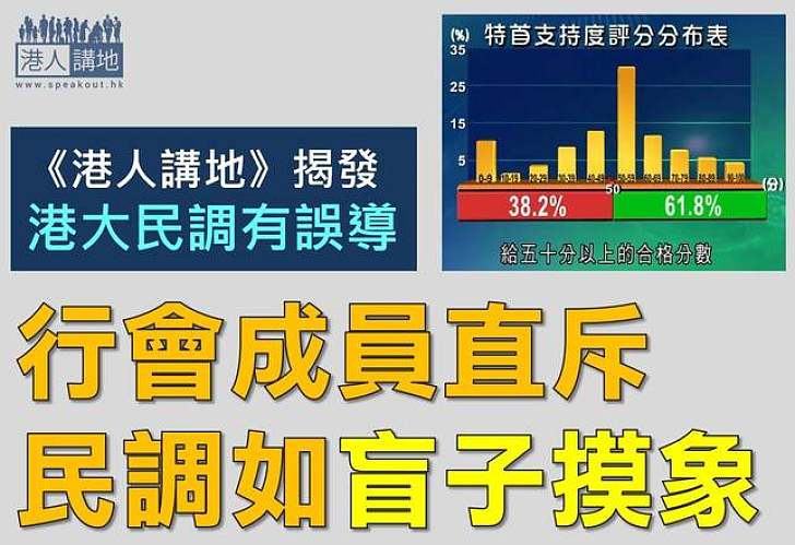 【獨家揭發】《港人講地》揭發港大民調有誤導　行會成員直斥民調如「盲子摸象」